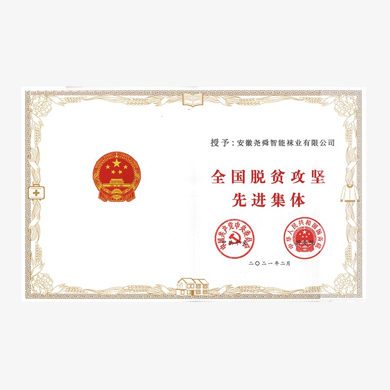 全國脫貧攻堅先進集體