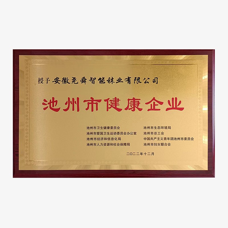 池州市健康企業