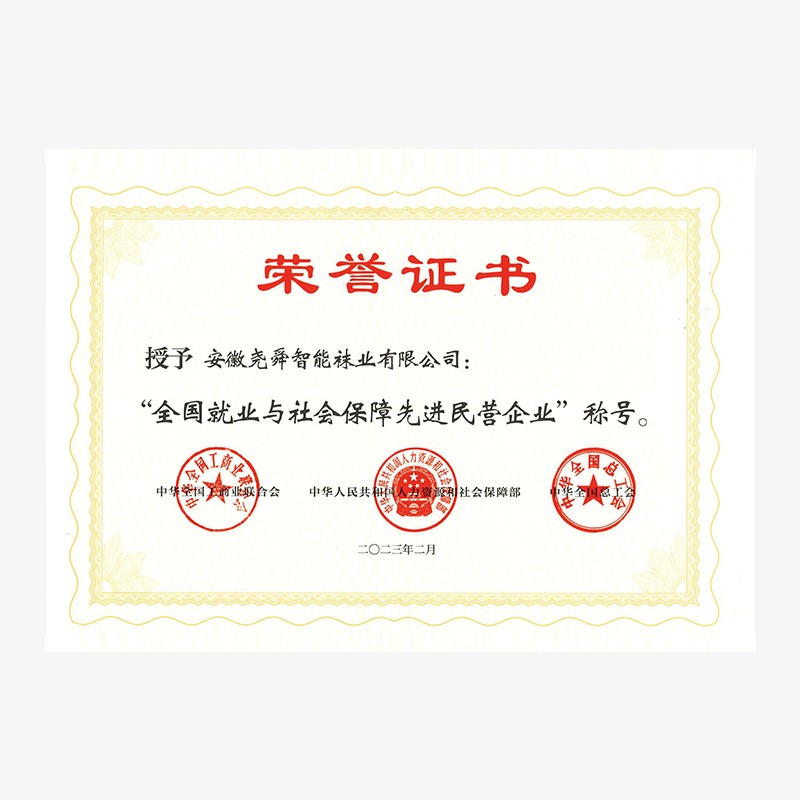 202302全國就業與社會保障先進民營企業