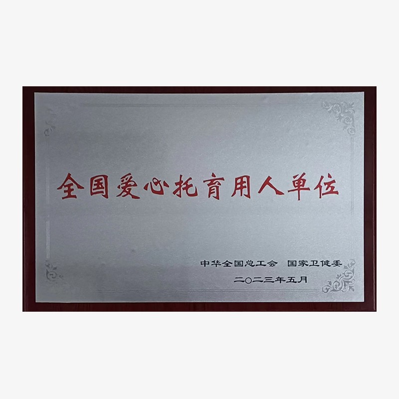 2023全國就業和社會保障先進民營企業