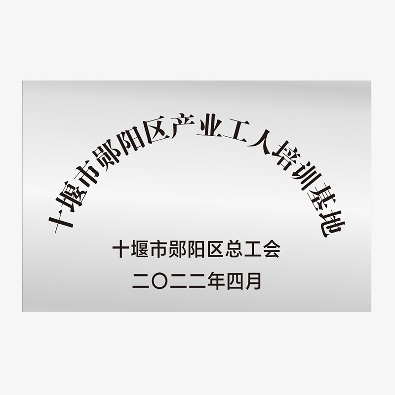 十堰市鄖陽區産業工人培訓基地