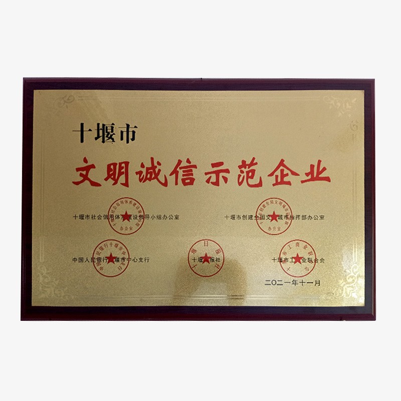 十堰市文明誠信示範企業