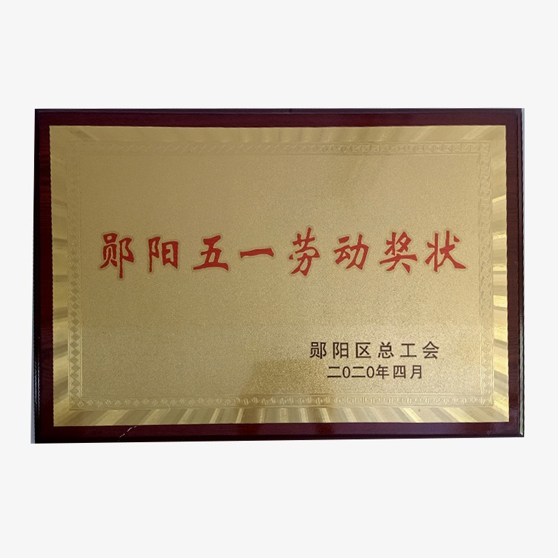 鄖陽五一勞動獎狀