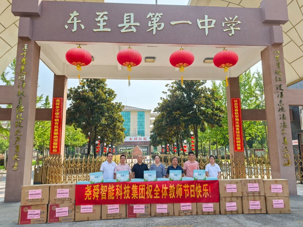 堯舜智能科技集團以“工匠精神”緻敬教育：教師節慰問東至縣第一中學、敬慈小學全體教職工