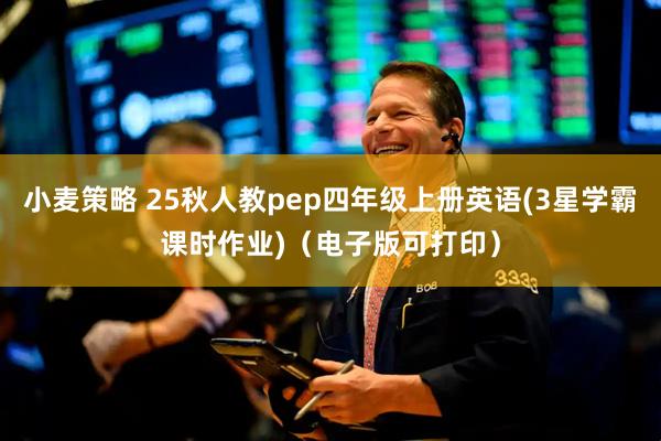 小麦策略 25秋人教pep四年级上册英语(3星学霸课时作业)（电子版可打印）