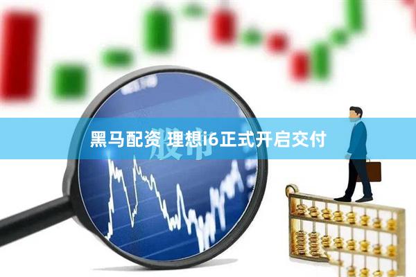 黑马配资 理想i6正式开启交付