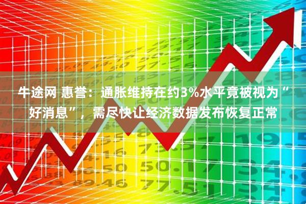 牛途网 惠誉：通胀维持在约3%水平竟被视为“好消息”，需尽快让经济数据发布恢复正常